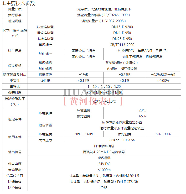 黃河儀表渦輪流量計主要技術(shù)參數(shù)